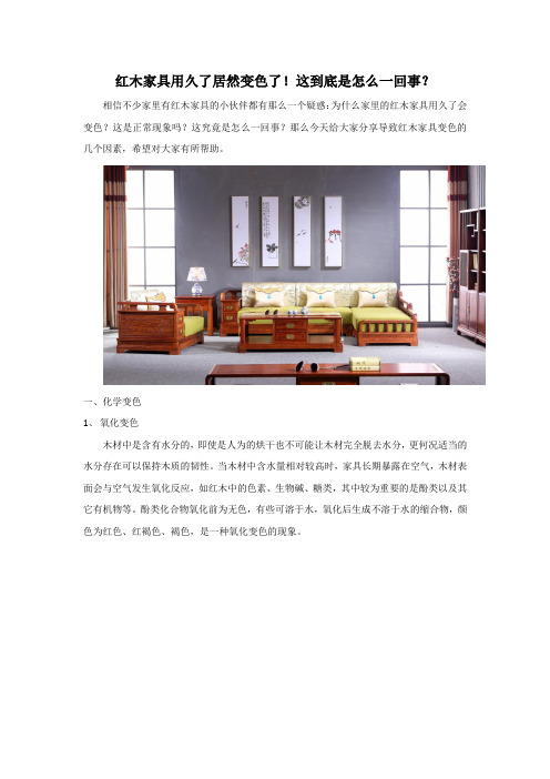 红木家具用久了居然变色了!这到底是怎么一回事?
