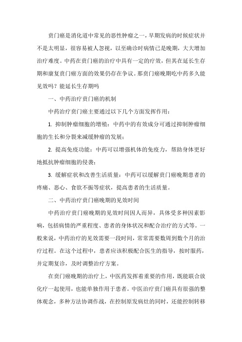 贲门癌晚期吃中药多久能见效吗能延长生存期吗