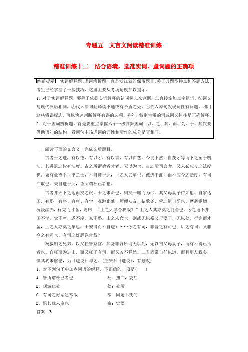 浙江高考语文二轮复习训练专题五精准训练十二结合语境选准实词虚词题的正确项