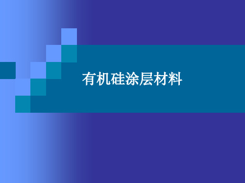 有机硅涂层材料资料