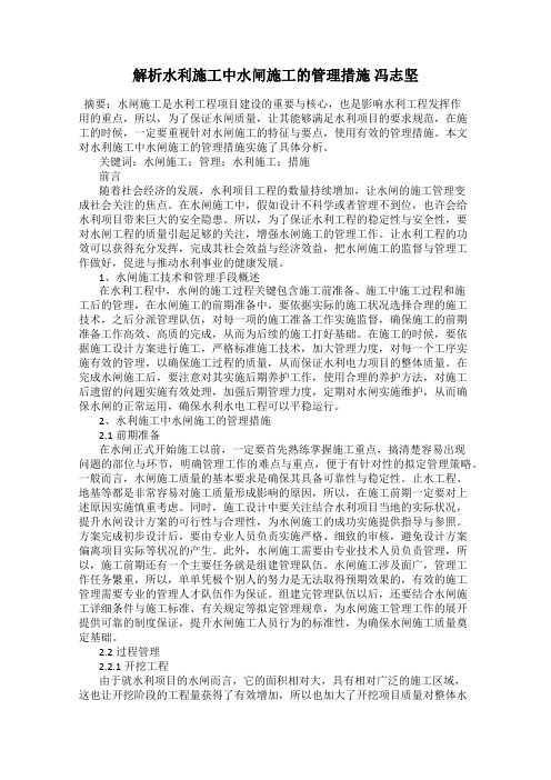 解析水利施工中水闸施工的管理措施 冯志坚