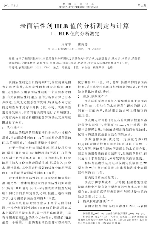 表面活性剂HLB值的分析测定与计算Ⅰ.+HLB值的分析测定