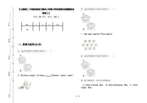 【人教版】二年级积累复习测试上学期小学英语期末真题模拟试卷卷(二)