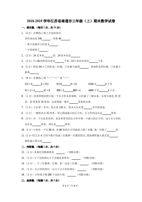 2018-2019学年江苏省南通市三年级(上)期末数学试卷(解析版)