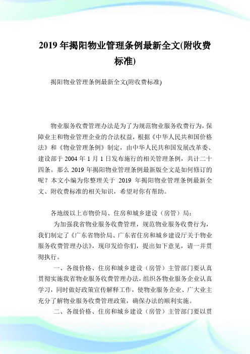 揭阳物业管理条例最新全文(附收费标准).doc