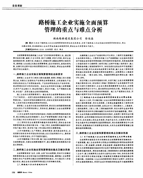 路桥施工企业实施全面预算管理的重点与难点分析