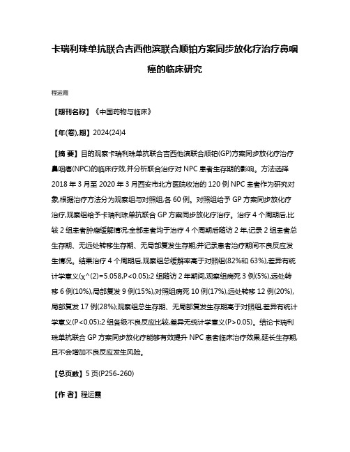 卡瑞利珠单抗联合吉西他滨联合顺铂方案同步放化疗治疗鼻咽癌的临床研究