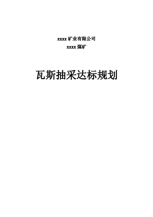 最新煤矿瓦斯抽采达标中长期规划