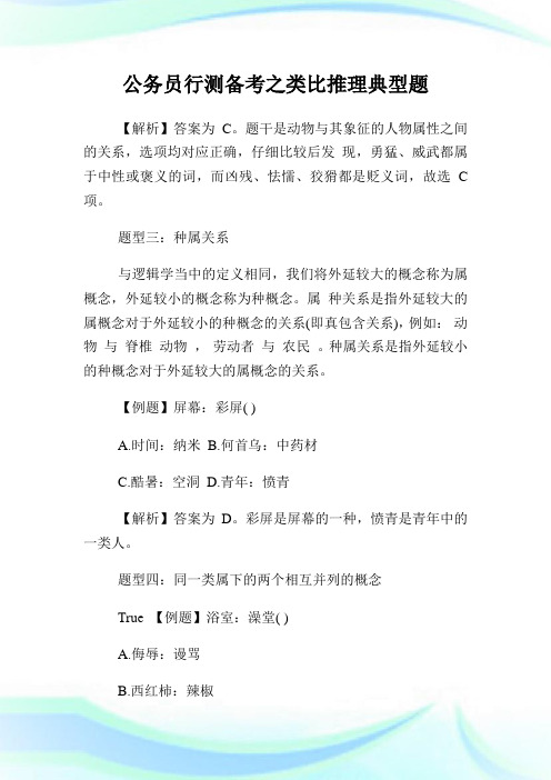 公务员行测备考之类比推理典型题.doc