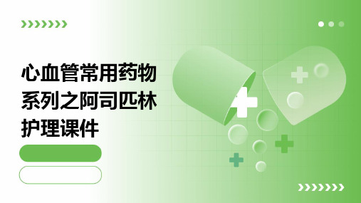 心血管常用药物系列之阿司匹林护理课件