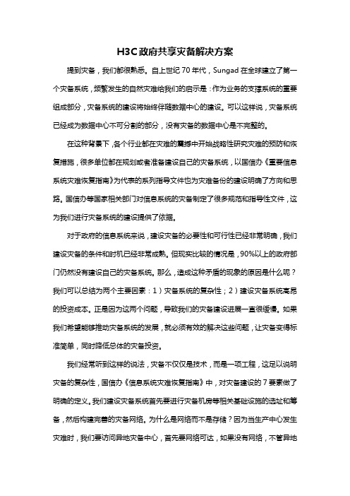 H3C共享灾备解决方案汇报