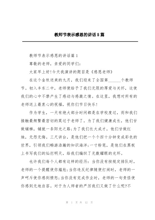 教师节表示感恩的讲话5篇