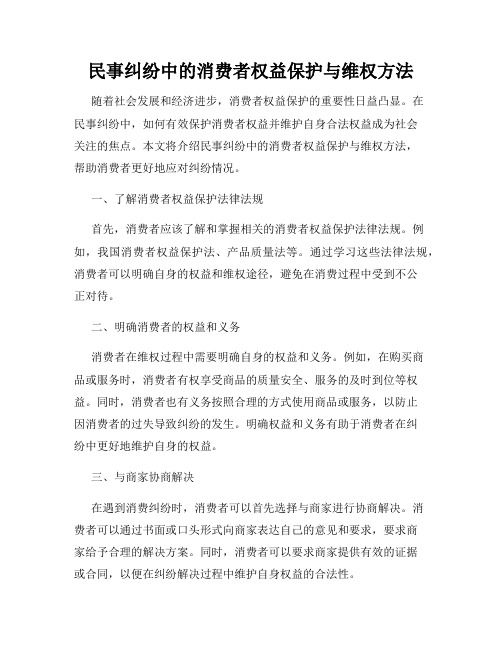 民事纠纷中的消费者权益保护与维权方法