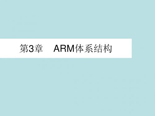 最新版《嵌入式系统技术》精品课件第3章ARM体系结构