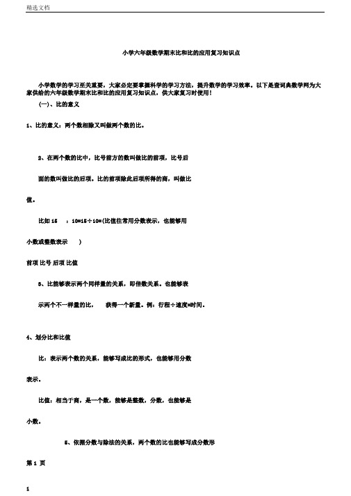 小学六年级数学期末比和比的应用复习知识点