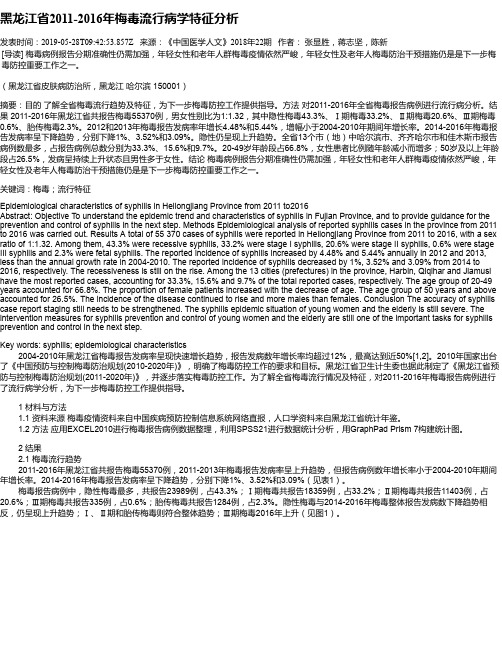 黑龙江省2011-2016年梅毒流行病学特征分析