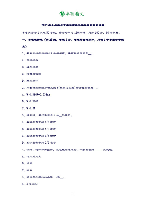 卓顶精文最新2019年上半年北京车工高级工模拟试题.doc