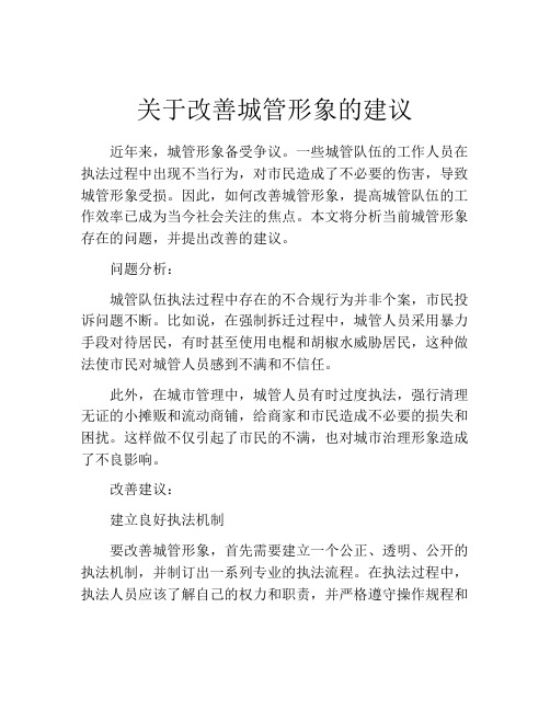 关于改善城管形象的建议