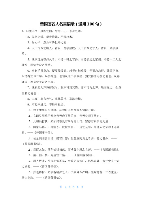 曾国藩名人名言语录(通用100句)