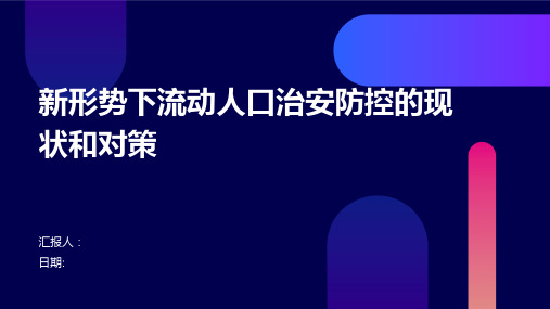 新形势下流动人口治安防控的现状和对策