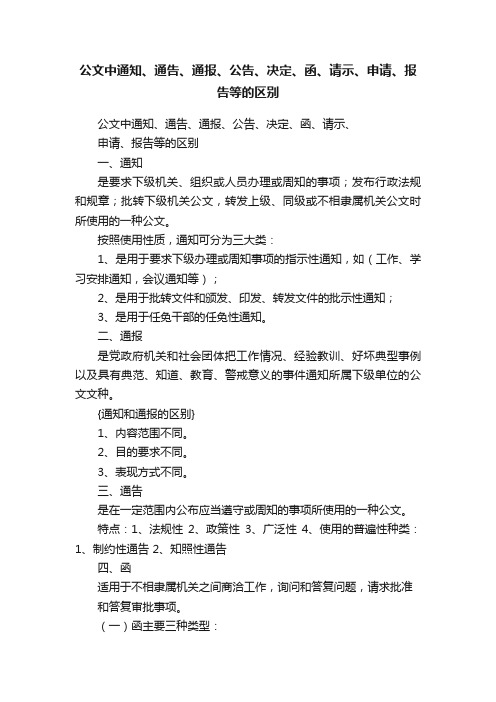 公文中通知、通告、通报、公告、决定、函、请示、申请、报告等的区别