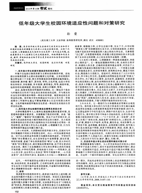 低年级大学生校园环境适应性问题和对策研究