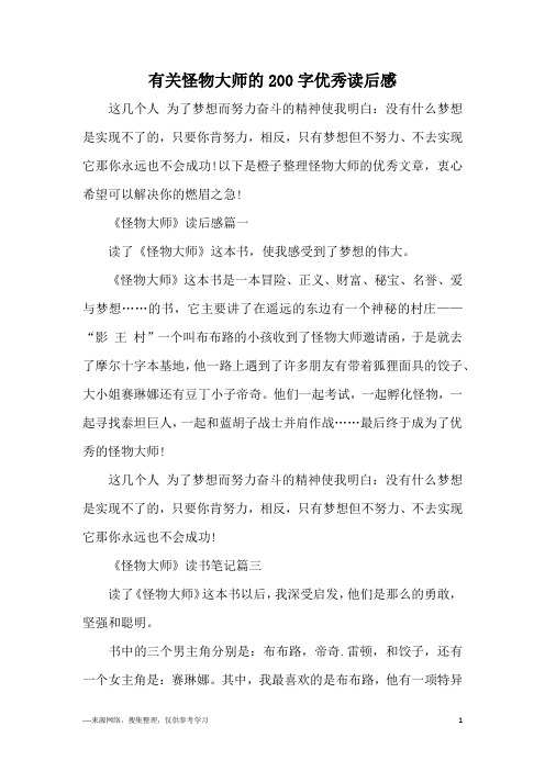 有关怪物大师的200字优秀读后感