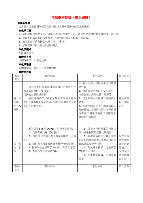 八年级地理上册 第2章 第2节气候基本特征(第3课时)教案 (新版)商务星球版