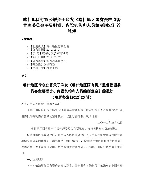 喀什地区行政公署关于印发《喀什地区国有资产监督管理委员会主要职责、内设机构和人员编制规定》的通知