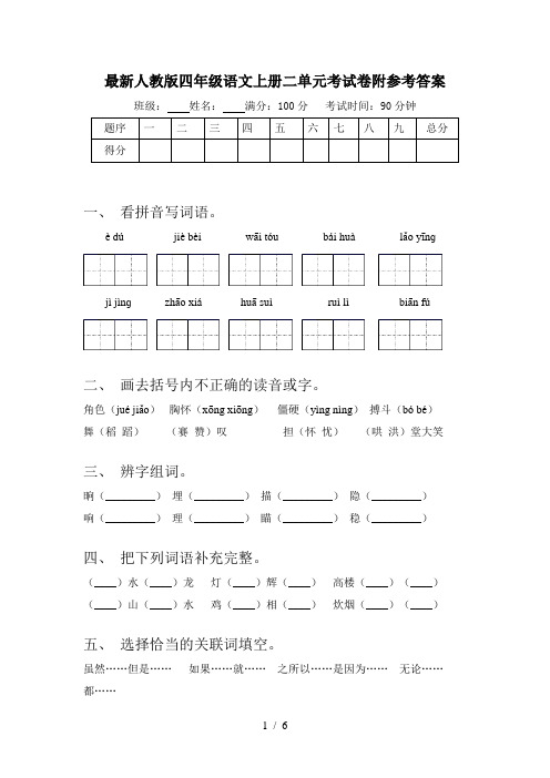 最新人教版四年级语文上册二单元考试卷附参考答案