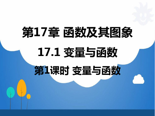 华东师大版初中数学八年级下册课件：第17章 函数及其图象5.28