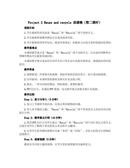 Project 2 Reuse and recycle 说课稿(第二课时)-六年级英语上册同步备课 