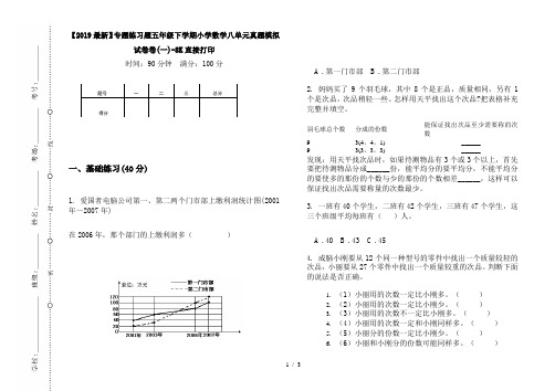 【2019最新】专题练习题五年级下学期小学数学八单元真题模拟试卷卷(一)-8K直接打印