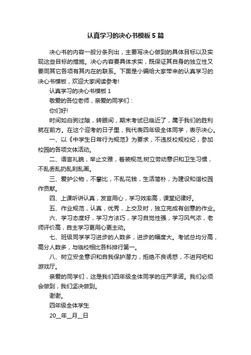 认真学习的决心书模板5篇