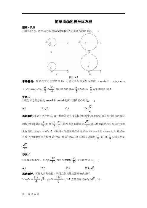 简单曲线的极坐标方程