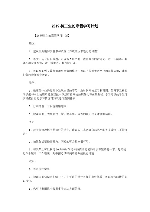 2019初三生的寒假学习计划.doc