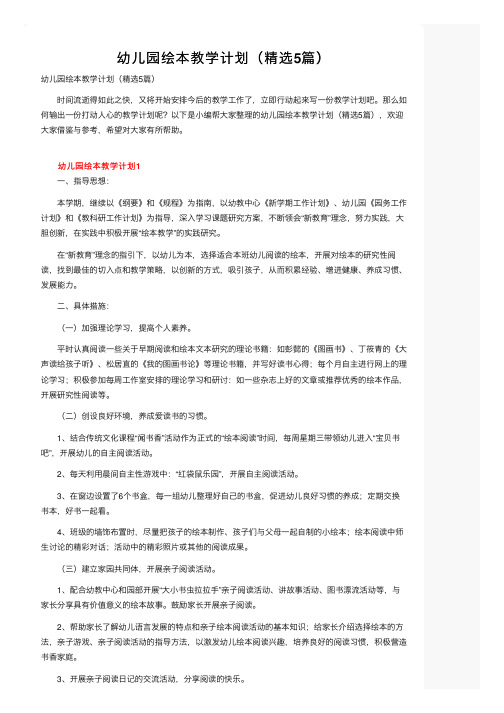 幼儿园绘本教学计划(精选5篇)
