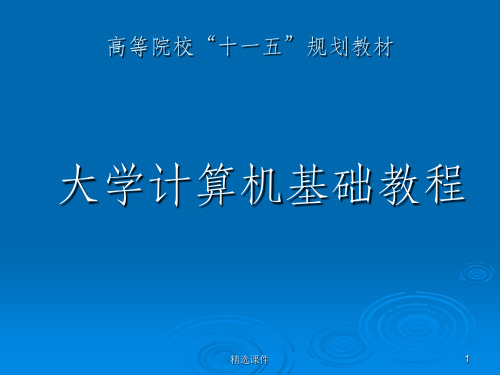 大学计算机基础教程第1章(1)