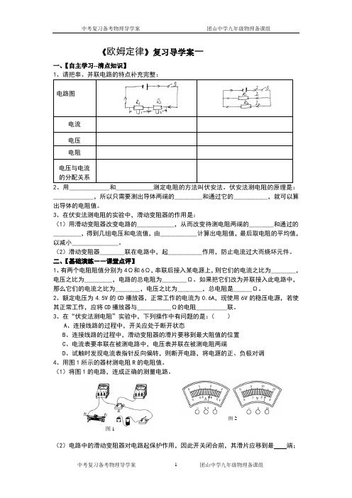 《欧姆定律一》复习导学案