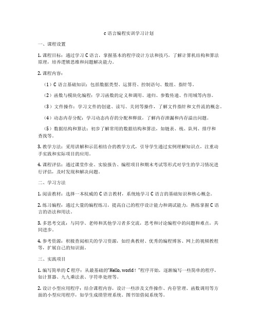 c语言编程实训学习计划