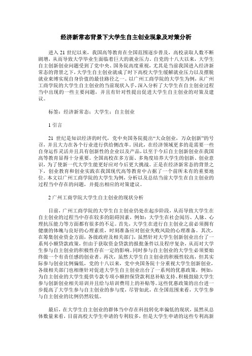 经济新常态背景下大学生自主创业现象及对策分析