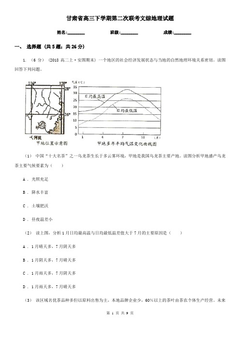 甘肃省高三下学期第二次联考文综地理试题