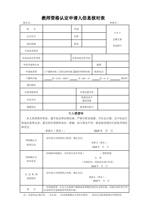 教师资格认定申请人信息核对表