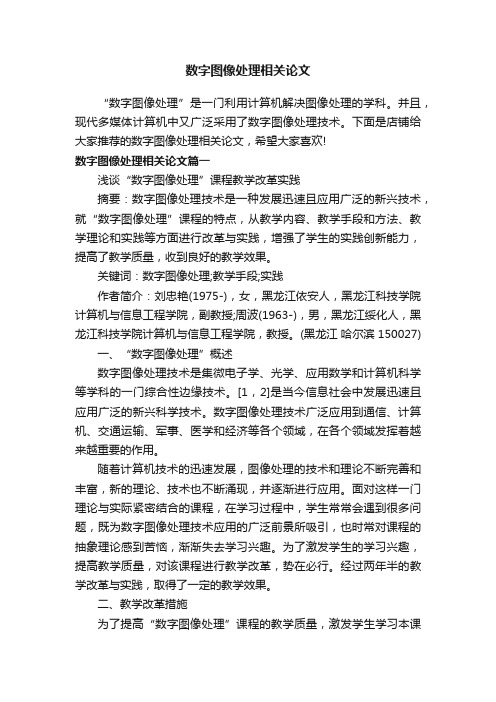 数字图像处理相关论文