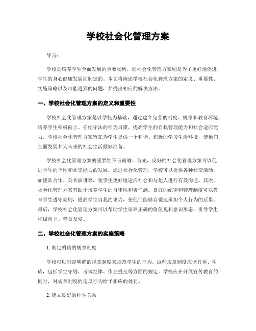 学校社会化管理方案