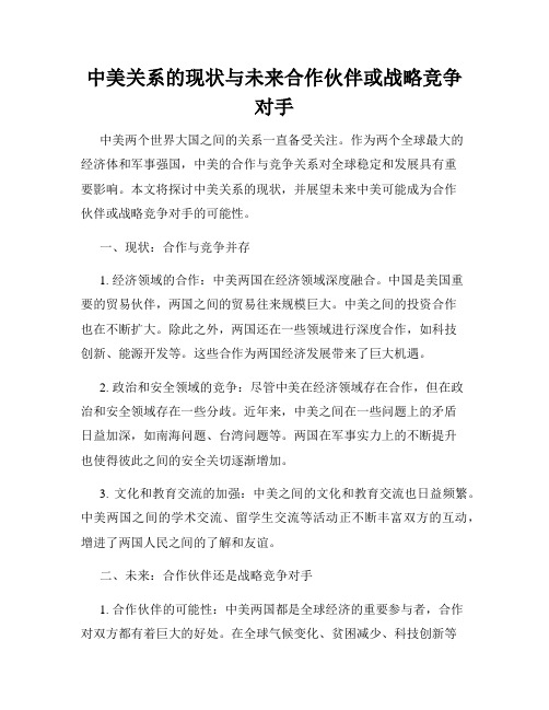 中美关系的现状与未来合作伙伴或战略竞争对手