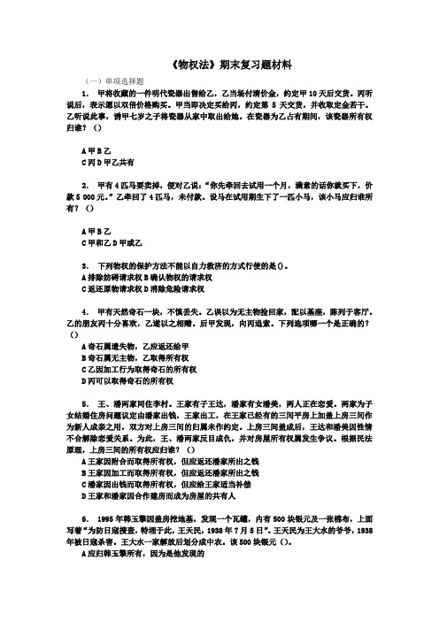 物权法期末复习题材料