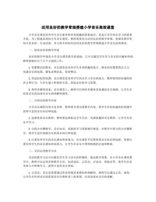 活用良好的教学常规搭建小学音乐高效课堂