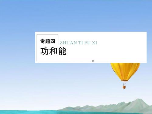 2013年高考物理二轮典型例题讲解(知识点归纳+例题)专题4功和能课件