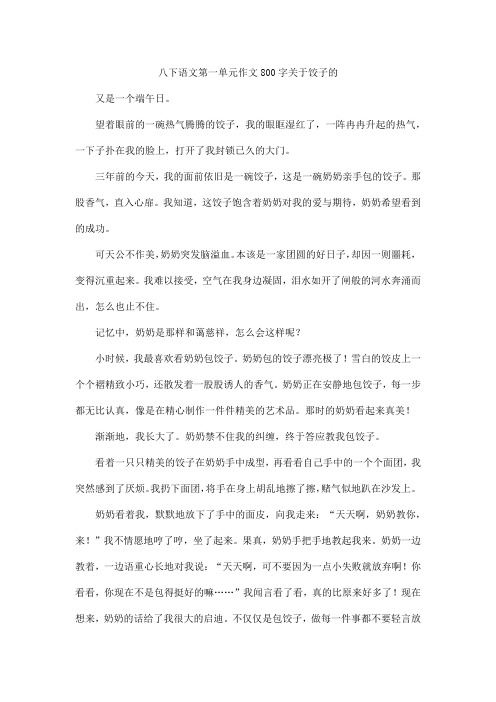 八下语文第一单元作文800字关于饺子的